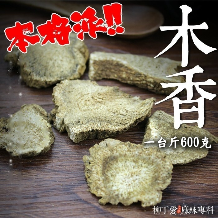 木香 一台斤600g【P739】