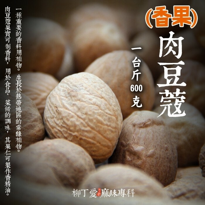 肉豆蔻 一台斤600g【P815】