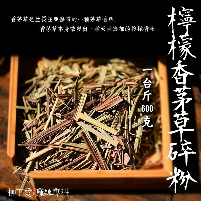 檸檬香茅草碎 一台斤600g【P821】