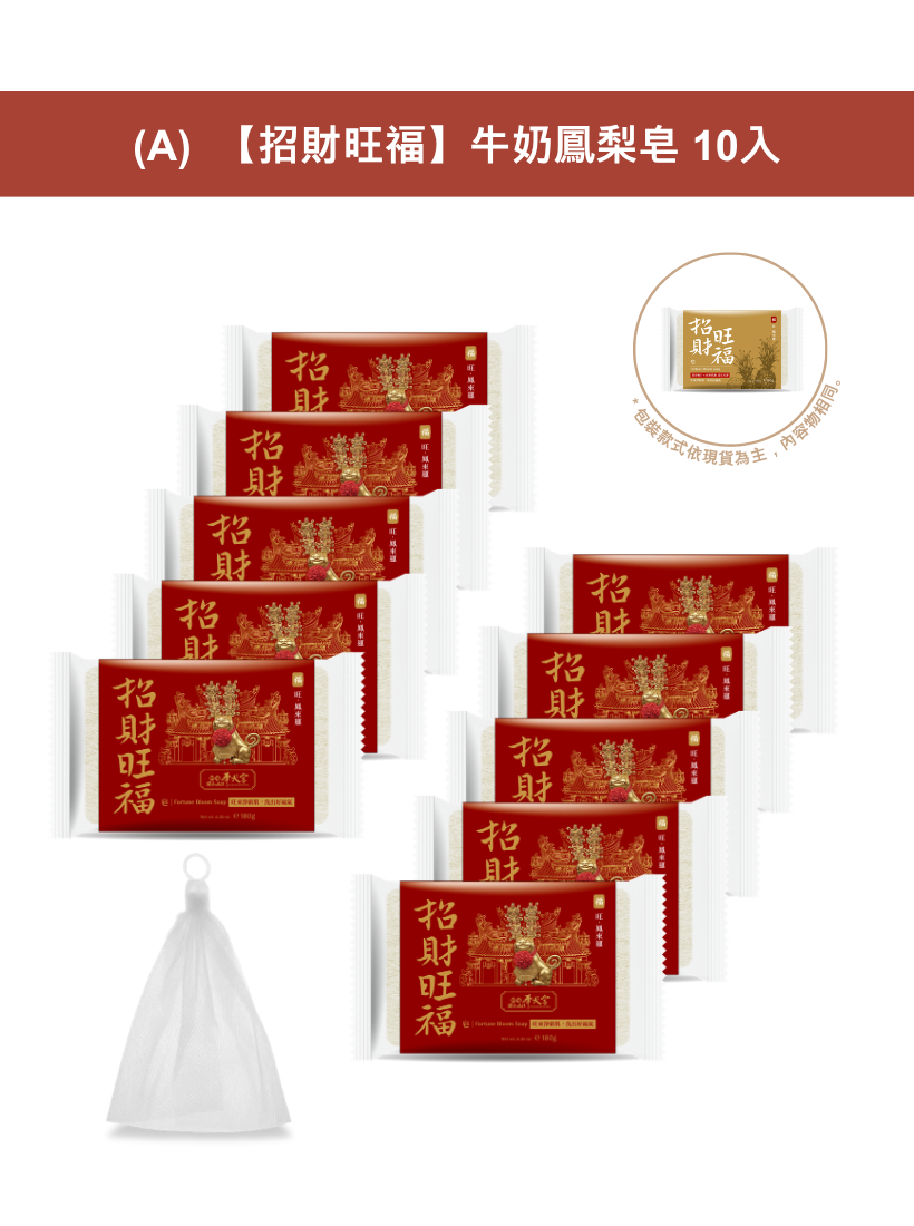 手工美妍皂 10入組｜招財旺福牛奶鳳梨系列