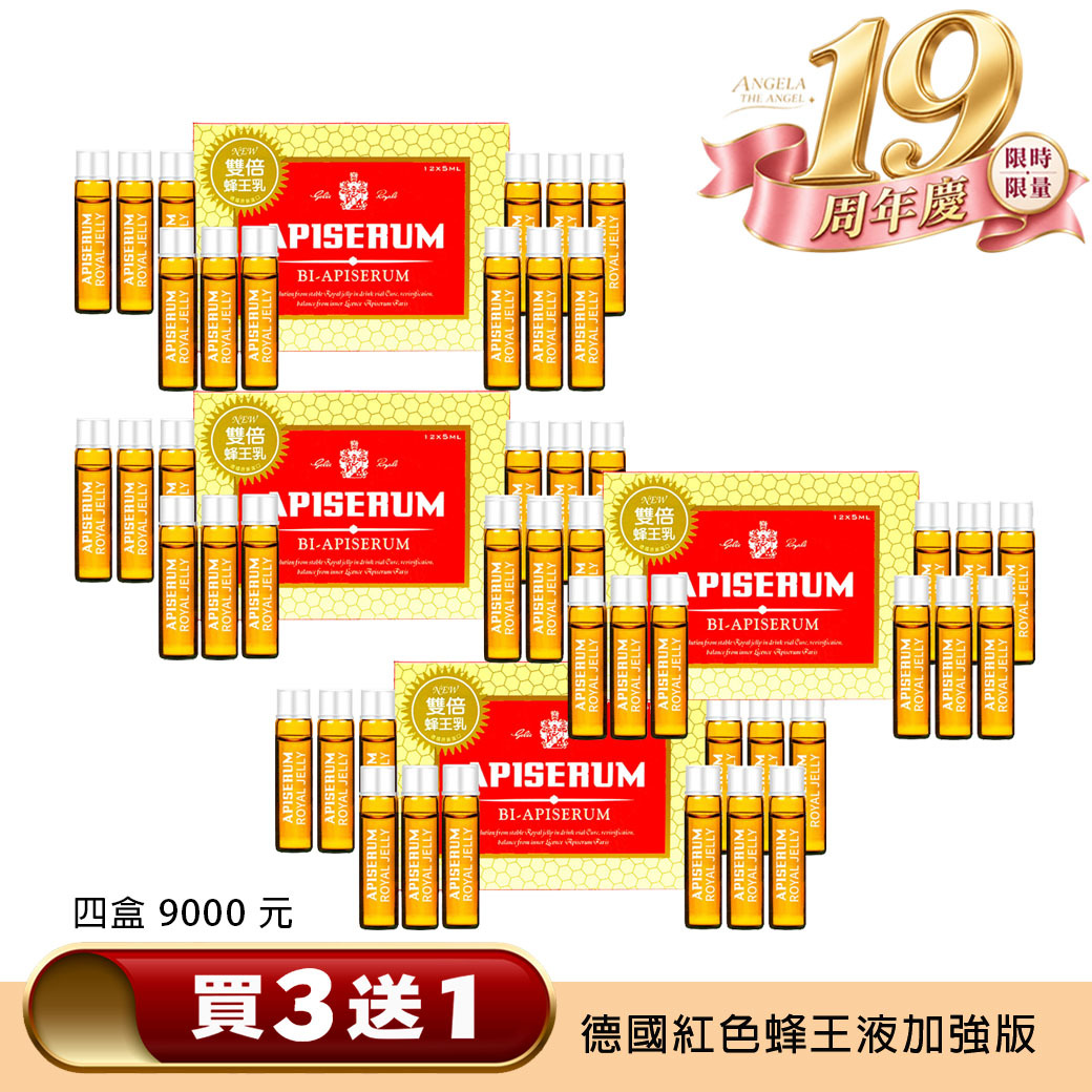 買３送１❤️ 德國紅色雙倍版 蜂王液 共 4盒  ( 訊息客服 )