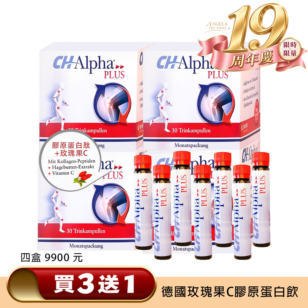 買３送１ ❤️ 德國玫瑰果C 膠原蛋白飲 共四盒 120支