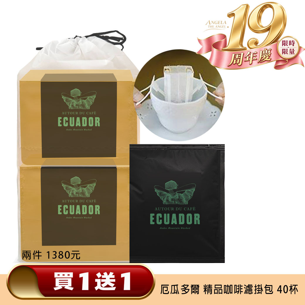買１送１ ❤️  厄瓜多爾 安地斯山脈 精品黑咖啡濾掛包 共４0 杯/ 兩袋