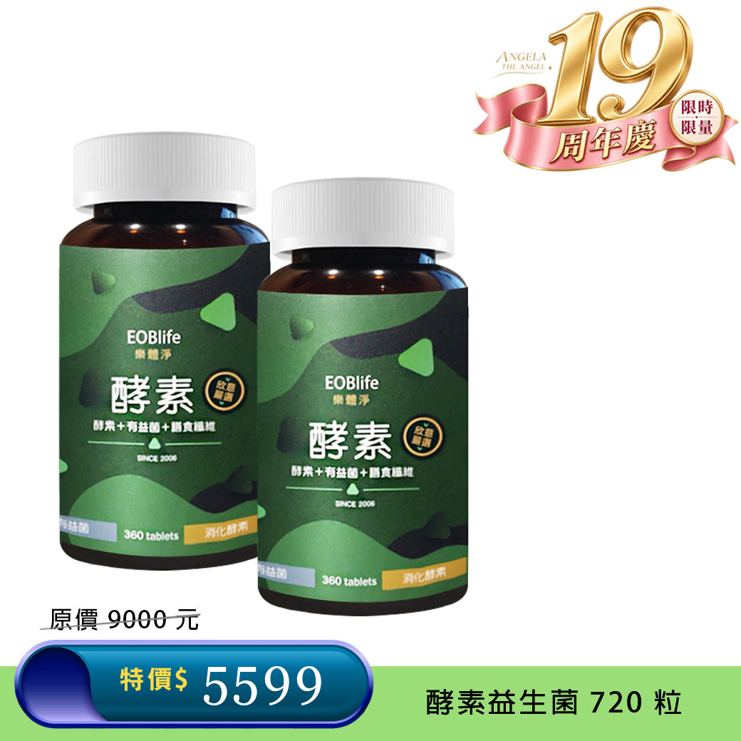 62 折 💚 酵素雙胞胎 共720粒