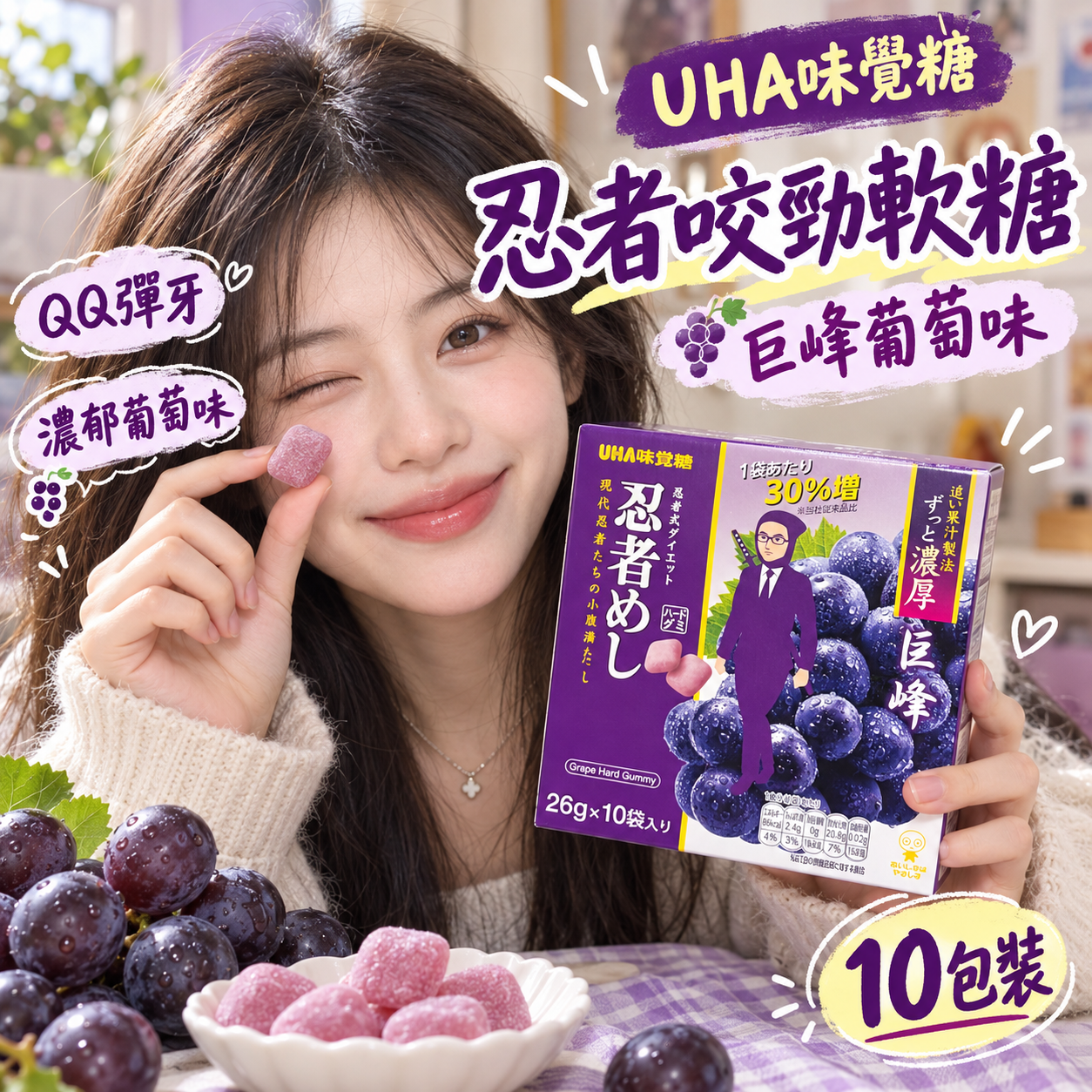 【預購】JM101005 UHA味覺糖 忍者咬勁軟糖( 巨峰葡萄味/10包裝)