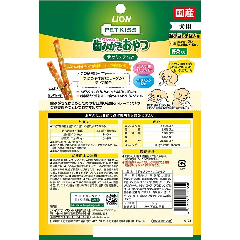 【Lion】PETKISS Dental Chicken Sticks with Vegetables 60g