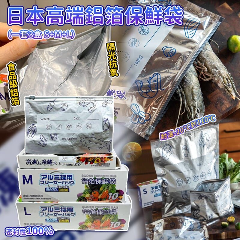 日本高端鋁箔保鮮袋 (1套3盒)《約11月上旬到貨》