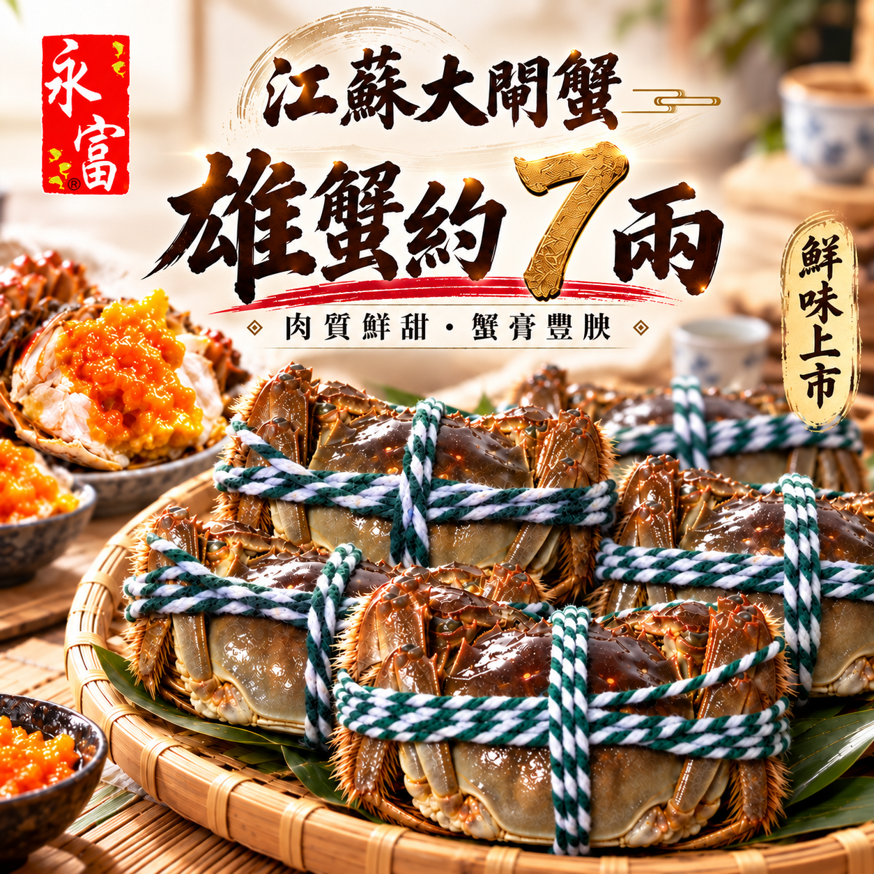 江蘇大閘蟹(雄)約7兩