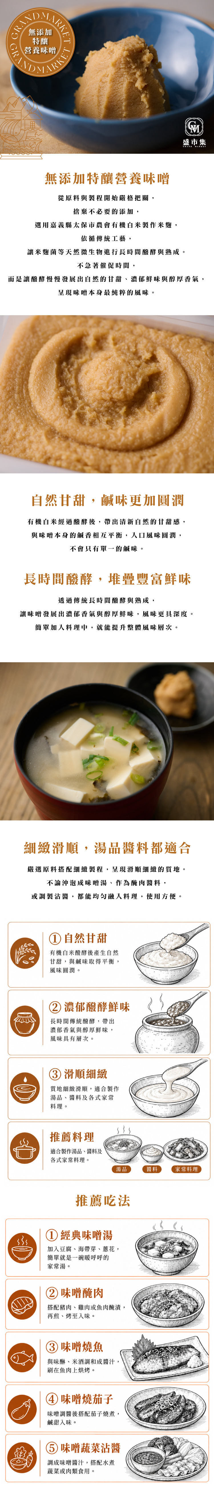 無添加特釀營養味噌 300g