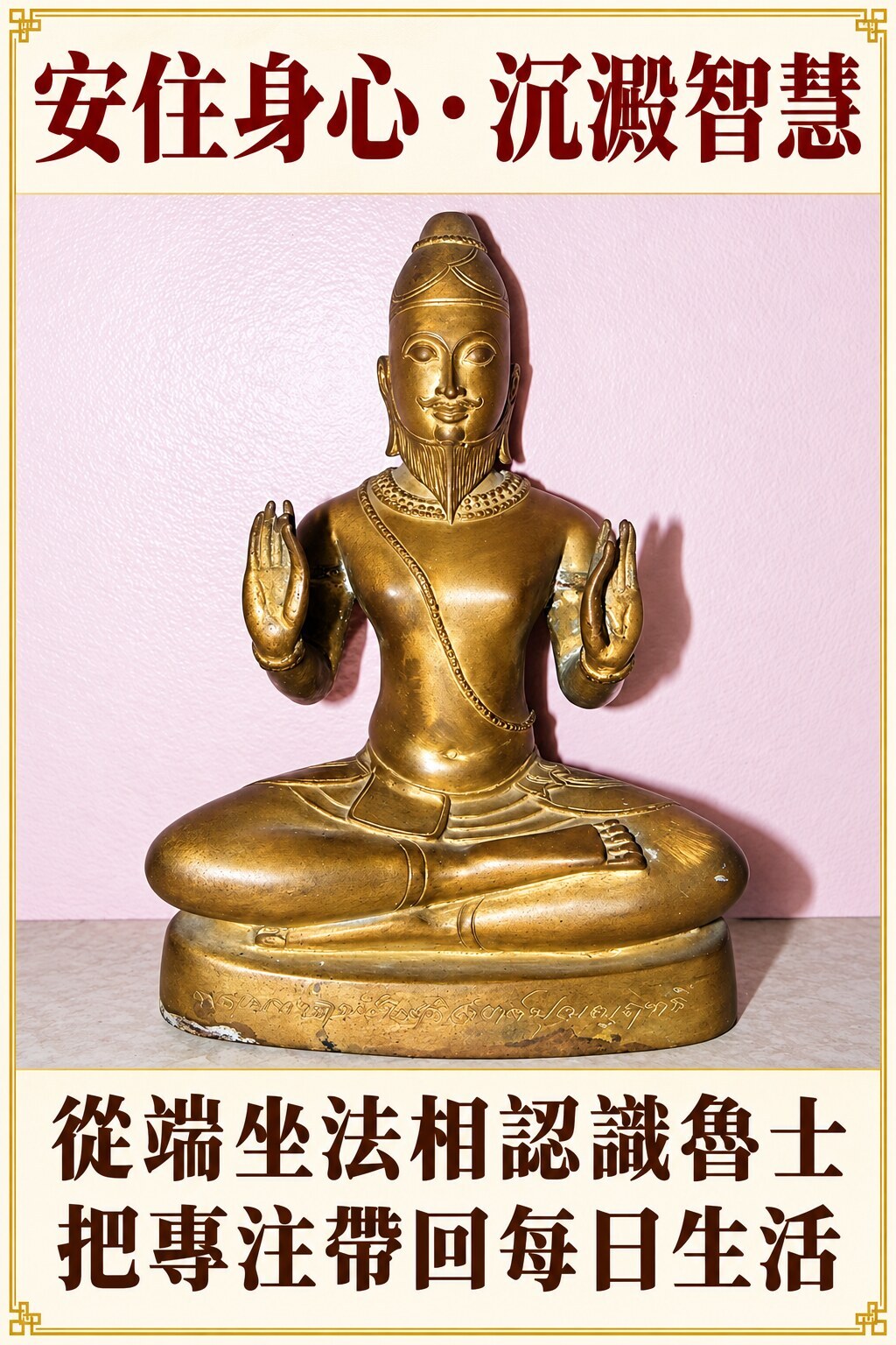 雙手舉起的金屬魯士端坐像