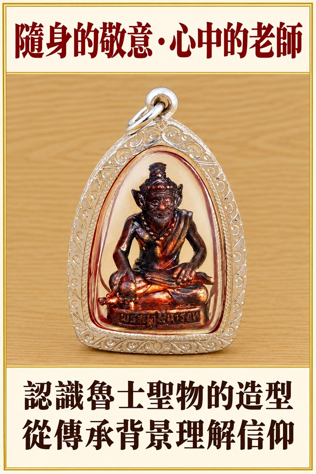 透明外殼中的納洛魯士題材聖物