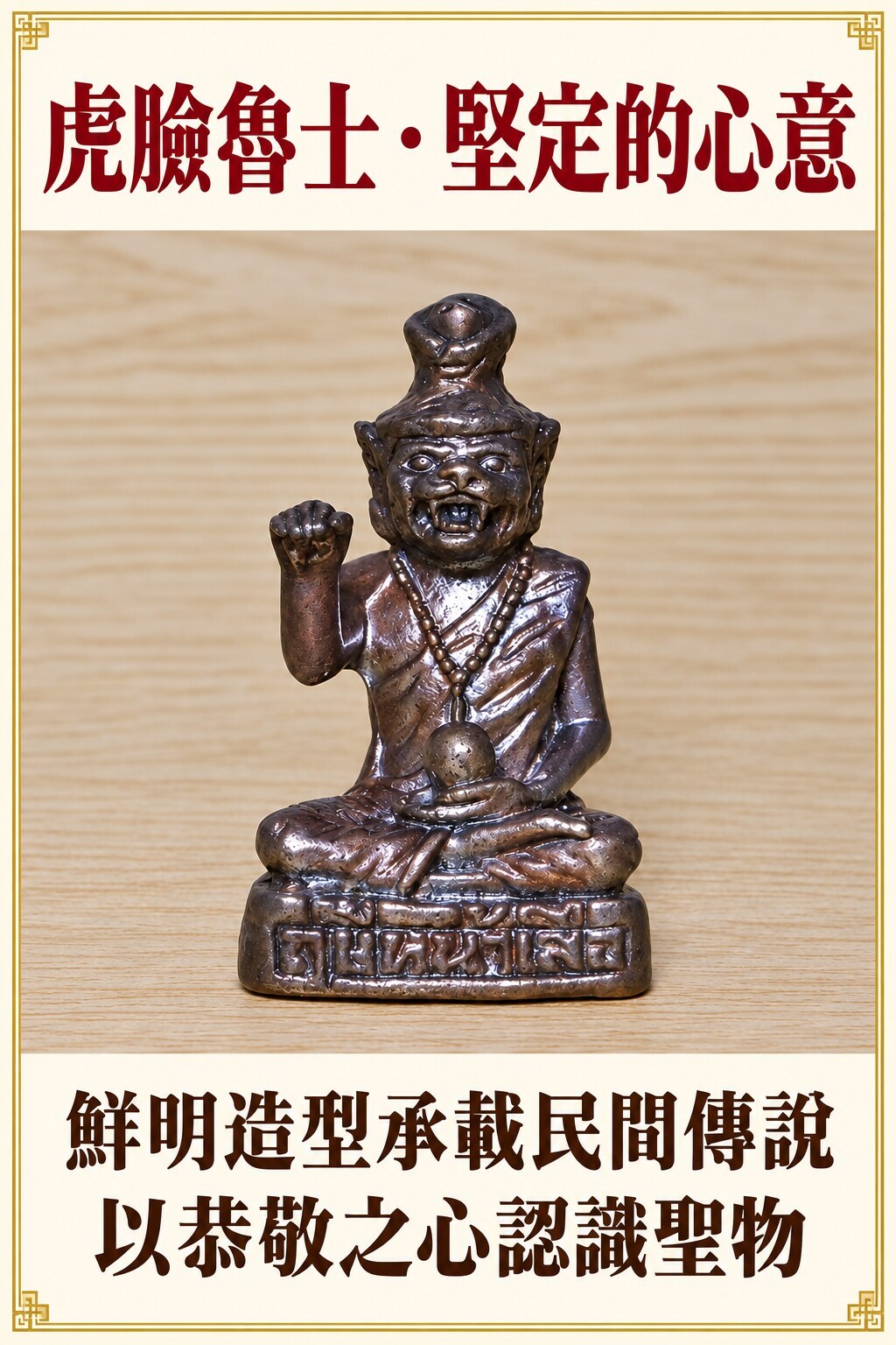 舉起右手的虎臉魯士金屬坐像