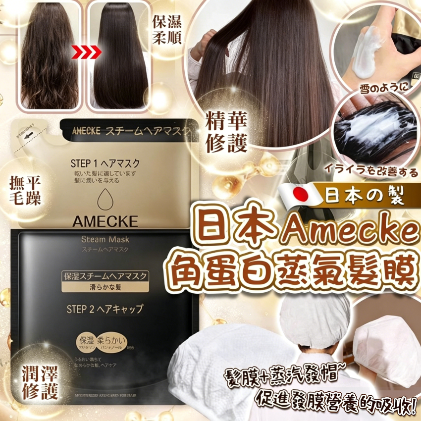 日本製Amecke 角蛋白蒸氣髮膜(1套5包）十月團