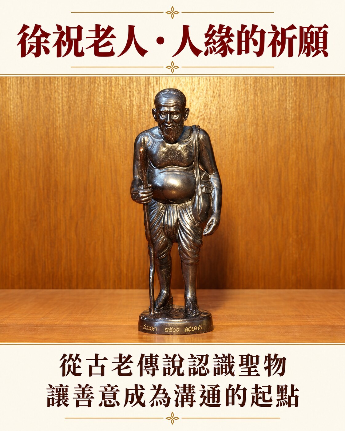 持杖站立的徐祝老人金屬造像
