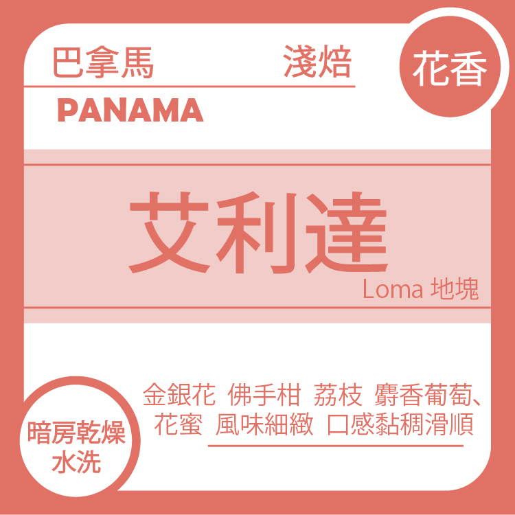Jerry select 【巴拿馬  Lamastus 艾利達莊園 Loma 地塊 #0303  】暗房乾燥水洗115g (預購:10/26出貨)