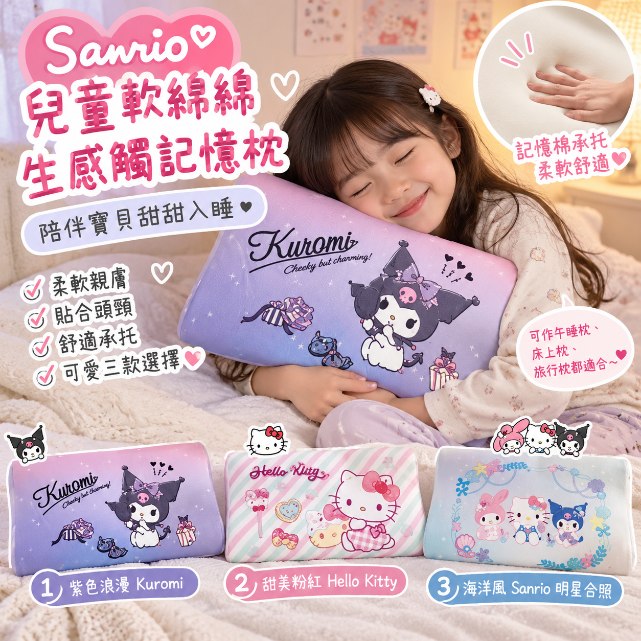 【預購】JM101007 Sanrio 兒童軟綿綿生感觸記憶枕