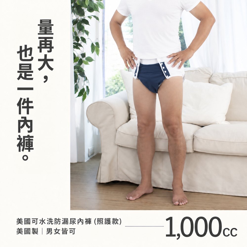 量再大,也是一件內褲 男性模特兒在客廳穿著海軍藍 IOHS 美國可水洗防漏尿內褲(照護款),一件吸水量 1,000cc,美國製,男女皆可穿。