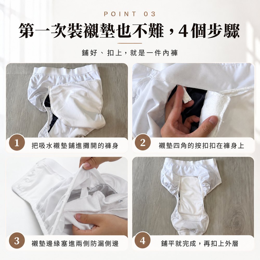 第一次裝襯墊也不難,4 個步驟 照護款裝襯墊步驟實拍:把吸水襯墊鋪進攤開的褲身、襯墊四角按扣扣在褲身上、襯墊邊緣塞進兩側防漏側邊、鋪平後再扣上外層。