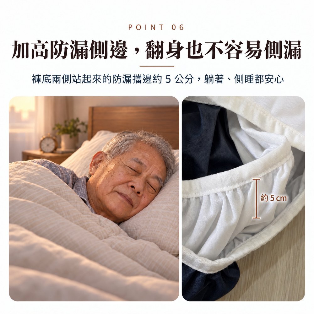 加高防漏側邊,翻身也不容易側漏 長輩側睡安穩入眠;照護款褲底兩側站起來的防漏擋邊約 5 公分,躺著、側睡都不容易側漏。