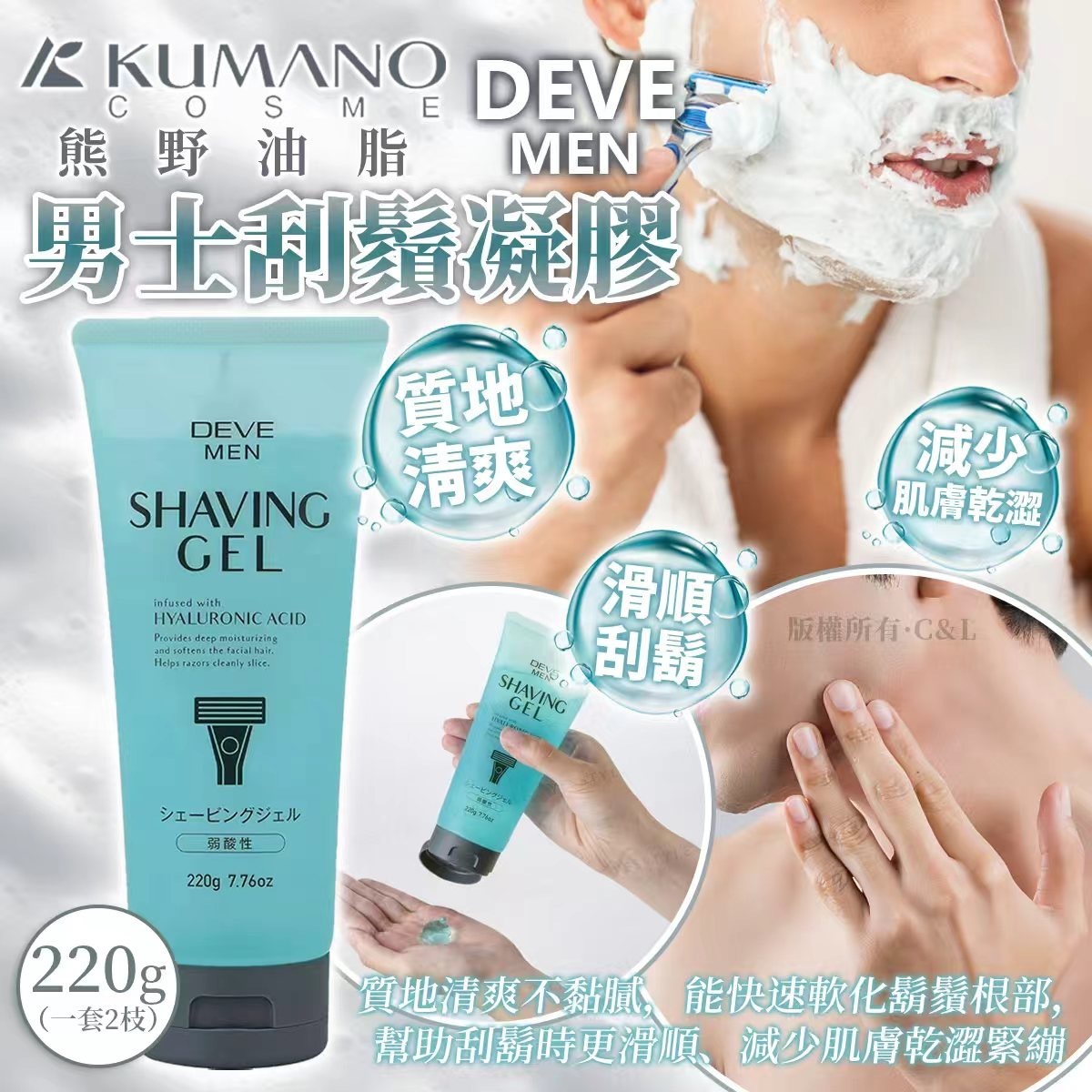 熊野油脂DEVE男士刮鬚凝膠220G 一套2枝