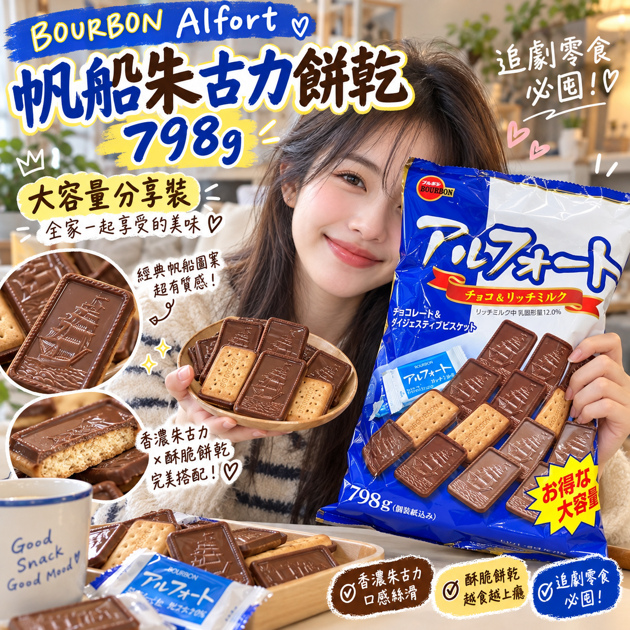 【預購】JM101009 BOURBON Alfort 帆船朱古力餅乾 798g
