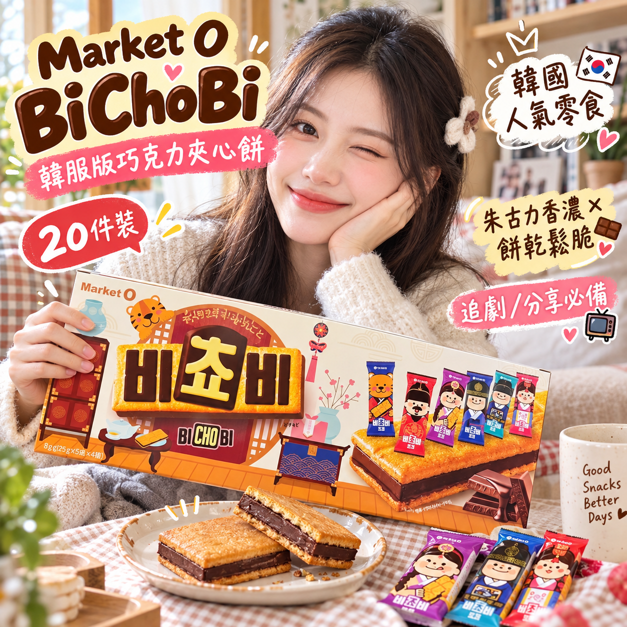 【預購】JM101010 Market O BiChoBi 韓服版巧克力夾心餅 (20件裝)