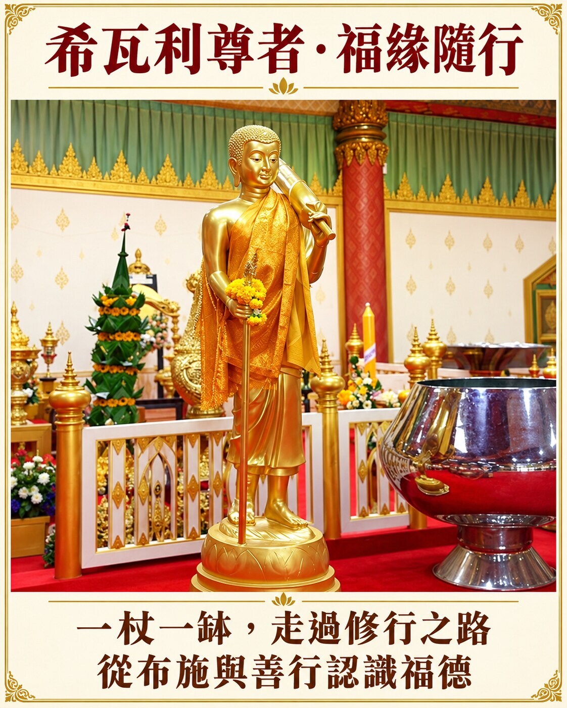 寺院內持杖站立的希瓦利尊者金色造像