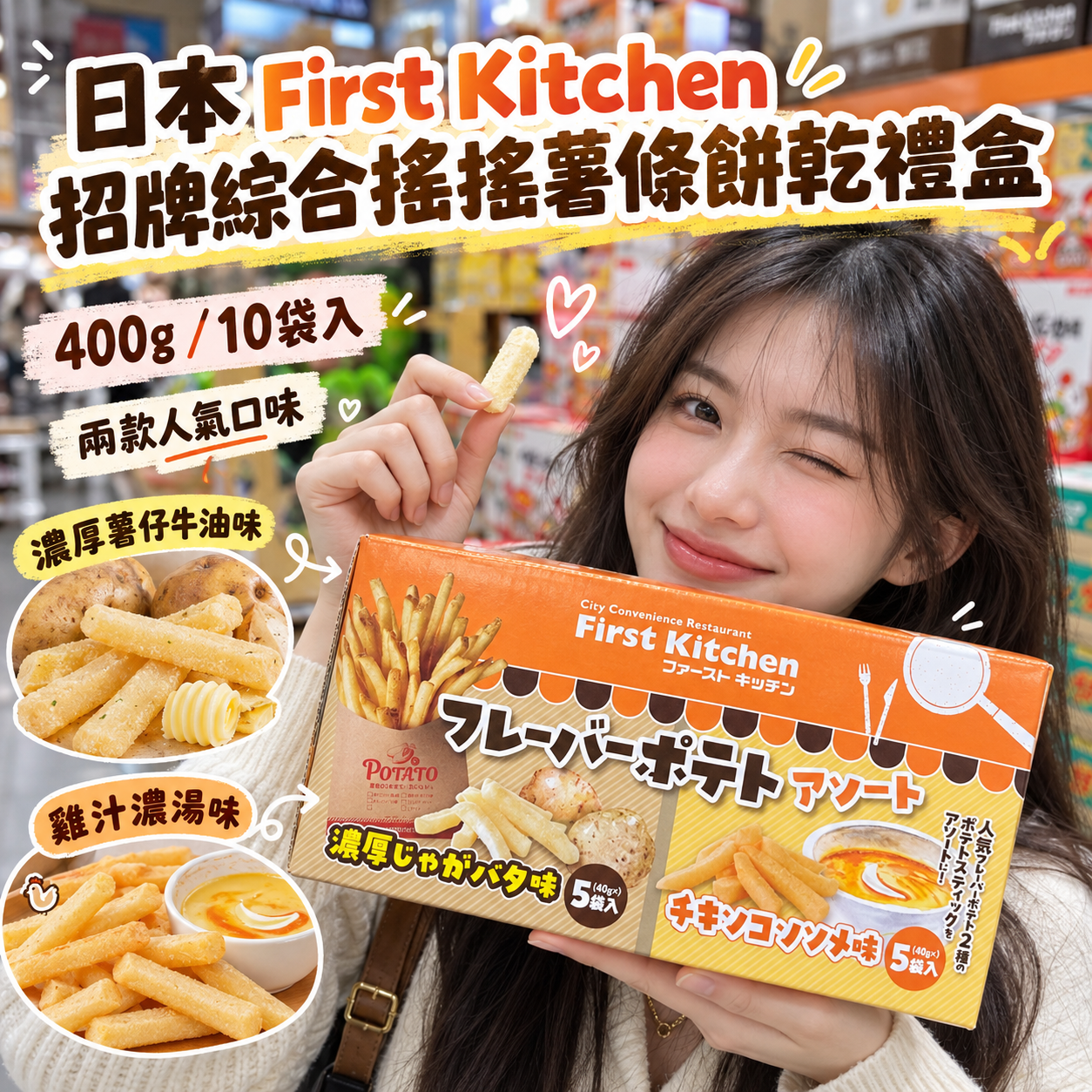 【預購】JM101012 日本 First Kitchen 招牌綜合搖搖薯條餅乾禮盒（400g/10袋入）