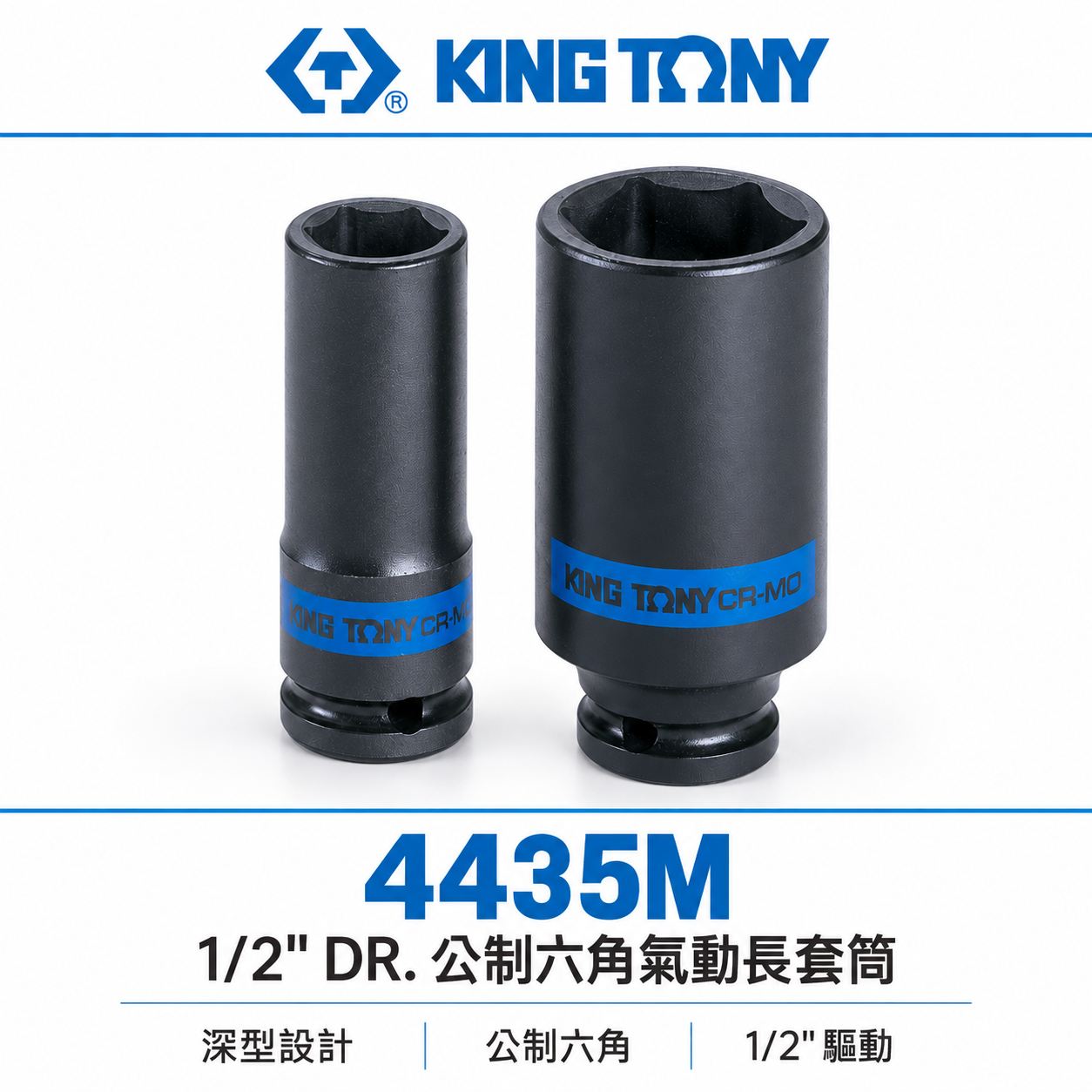 KING TONY 金統立｜規格 8-46mm 四分六角氣動長套筒 1/2" 4分氣動6角長套筒｜4435M