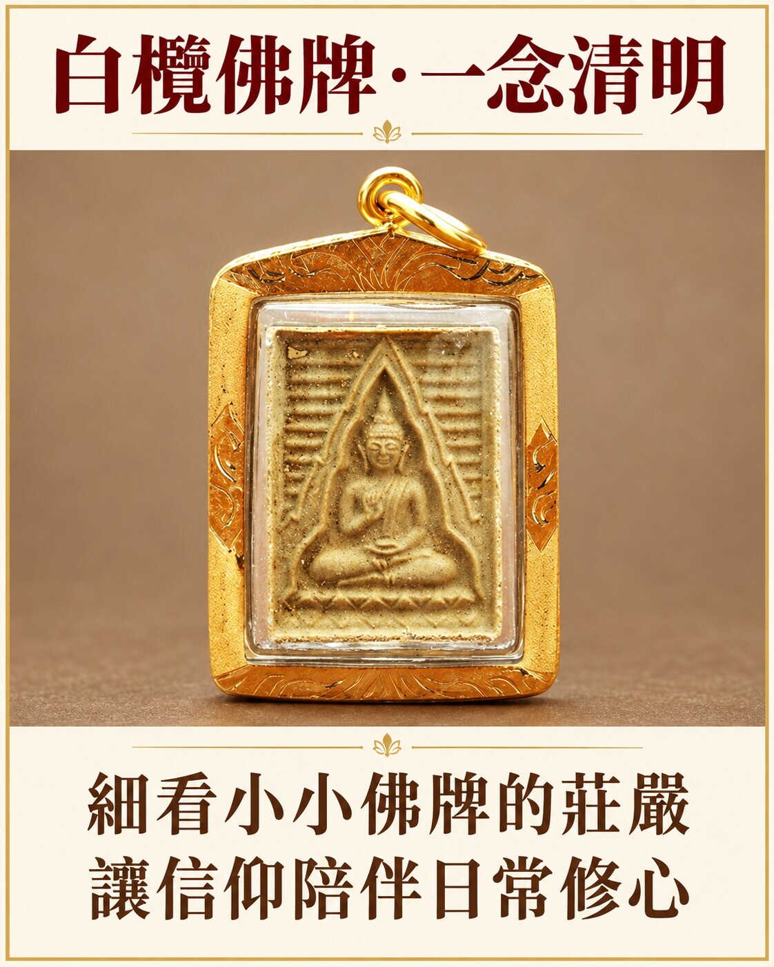 金色保護框中的白欖佛牌