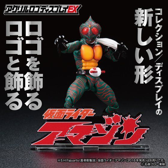 258448 Pbandai 預訂 2027/2月 アクリルロゴディスプレイEX 仮面ライダーアマゾン【再販】