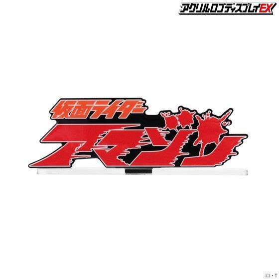 258448 Pbandai 預訂 2027/2月 アクリルロゴディスプレイEX 仮面ライダーアマゾン【再販】