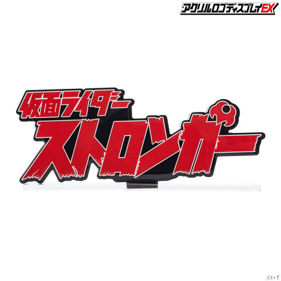 258450 Pbandai 預訂 2027/2月 アクリルロゴディスプレイEX 仮面ライダーストロンガー【再販】