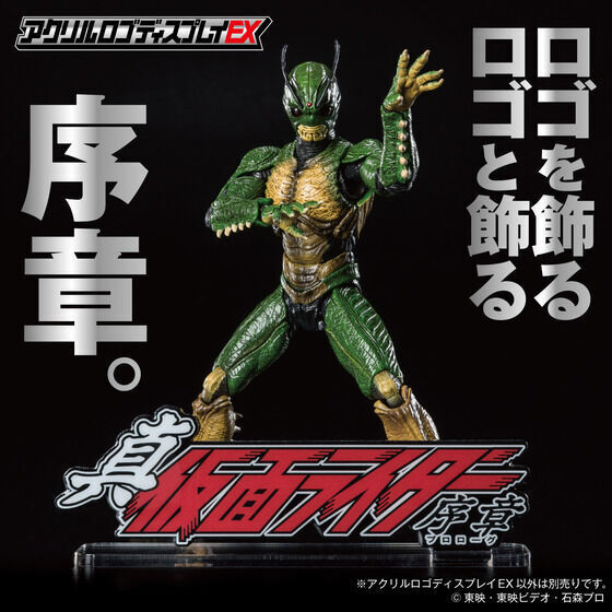 258464 Pbandai 預訂 2027/2月 アクリルロゴディスプレイEX 真・仮面ライダー 序章【再販】