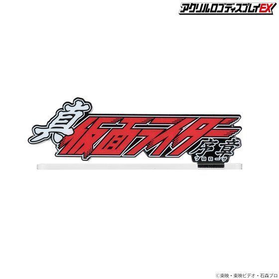 258464 Pbandai 預訂 2027/2月 アクリルロゴディスプレイEX 真・仮面ライダー 序章【再販】