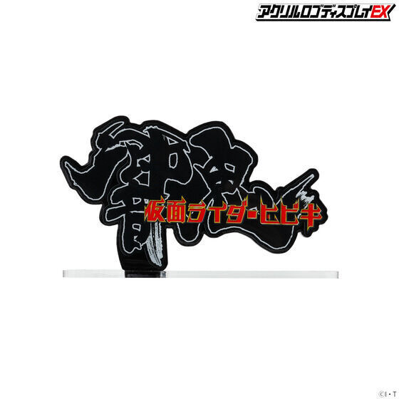 258479 Pbandai 預訂 2027/2月 アクリルロゴディスプレイEX 仮面ライダー響鬼 横【再販】