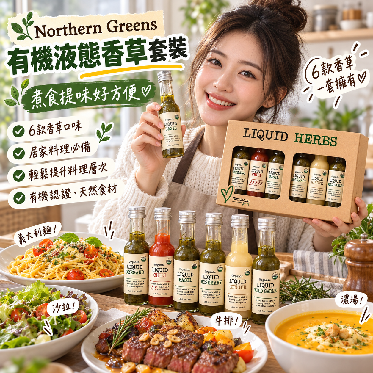 【預購】JM101015 Northern Greens 有機液態香草套裝