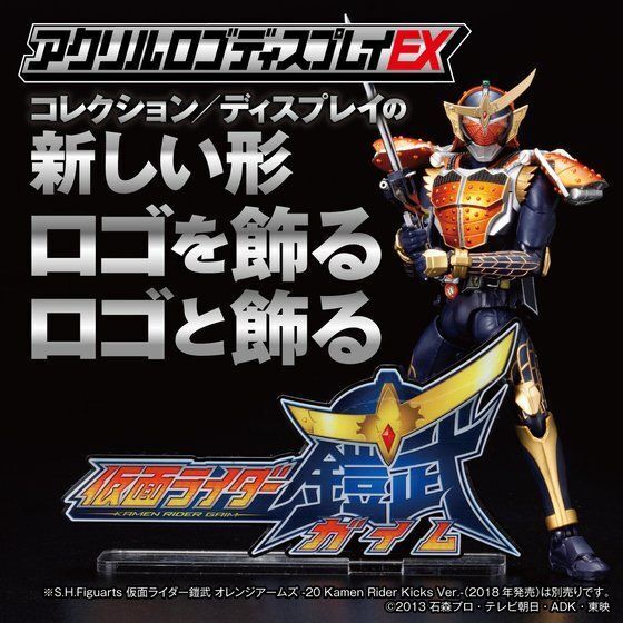 258500 Pbandai 預訂 2027/2月 アクリルロゴディスプレイEX 仮面ライダー鎧武【再販】