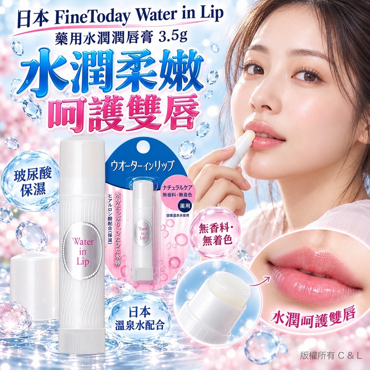 日本FineToday Water in Lip藥用水潤潤唇膏3.5g