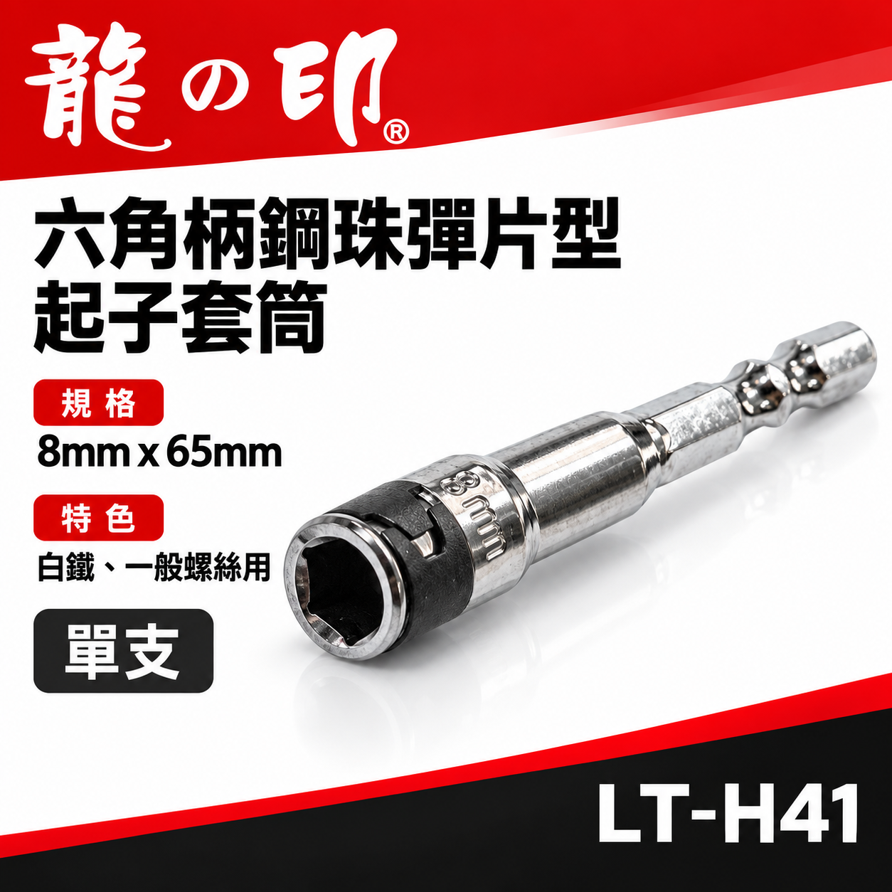單支｜龍之印｜8mm 長65mm 六角柄鋼珠彈片型起子套筒｜白鐵螺絲用套筒 六角軸彈片套筒｜LT-H41｜台灣製