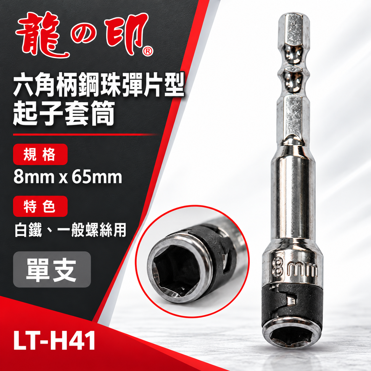 單支｜龍之印｜8mm 長65mm 六角柄鋼珠彈片型起子套筒｜白鐵螺絲用套筒 六角軸彈片套筒｜LT-H41｜台灣製