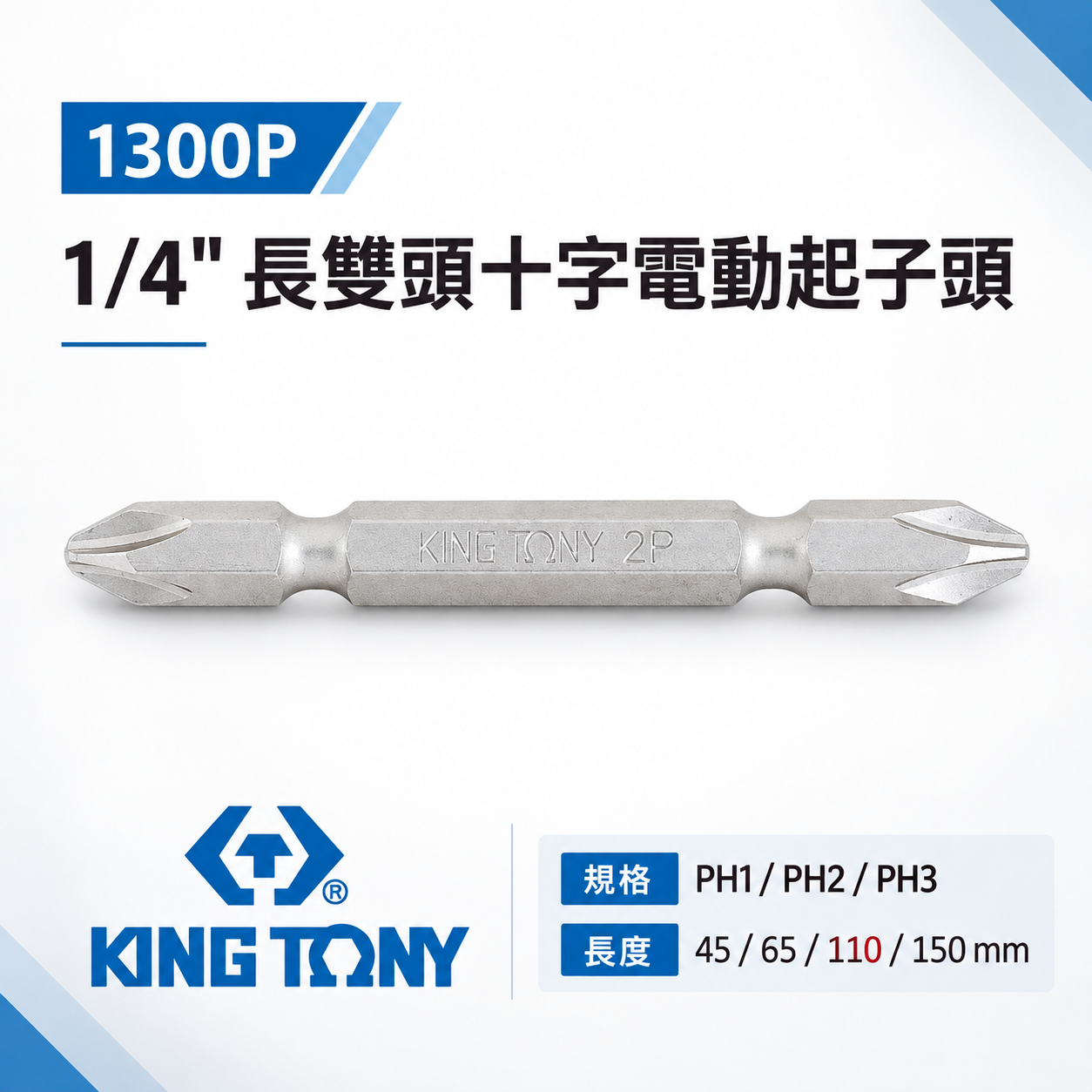 KING TONY 金統立｜1/4" 長雙頭十字電動起子頭 45-150 雙十字起子頭 雙十字頭｜1300P