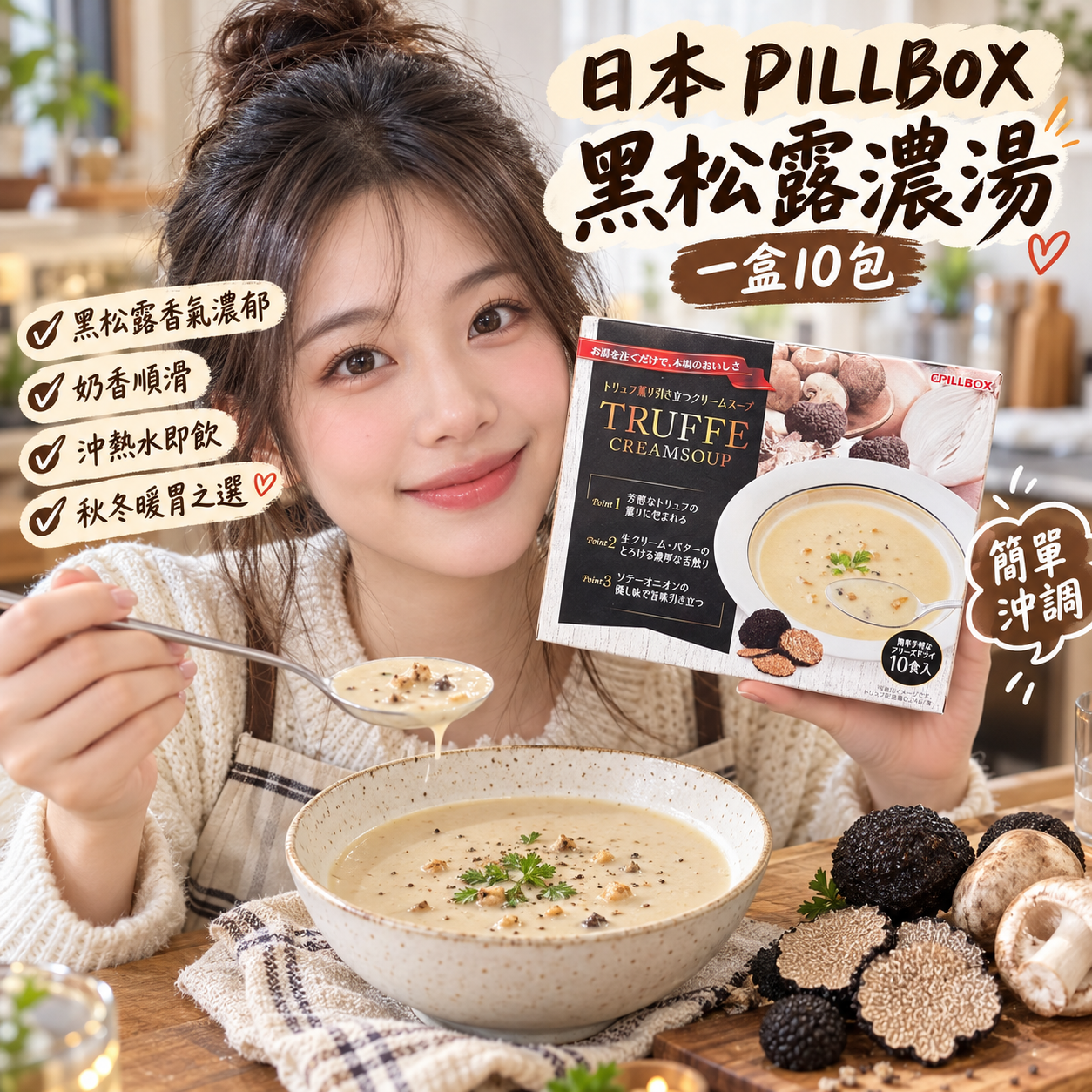 【預購】JM101018 日本 PILLBOX 黑松露濃湯（一盒10包）
