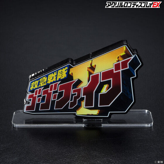 258817 Pbandai 預訂 2027/2月 アクリルロゴディスプレイEX 救急戦隊ゴーゴーファイブ【再販】