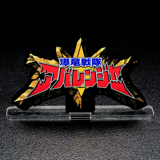 258821 Pbandai 預訂 2027/2月 アクリルロゴディスプレイEX 爆竜戦隊アバレンジャー【再販】