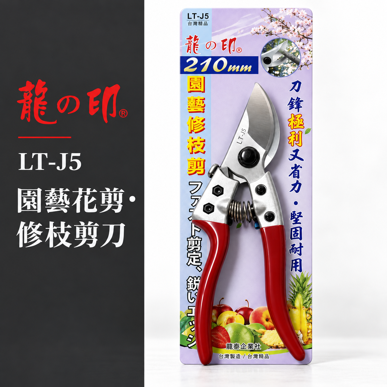 龍之印｜園藝修枝花剪 園藝花剪 樹枝剪 園藝用剪刀 果樹剪刀 鋒利省力枝條剪｜LT-J5｜台灣製 200mm