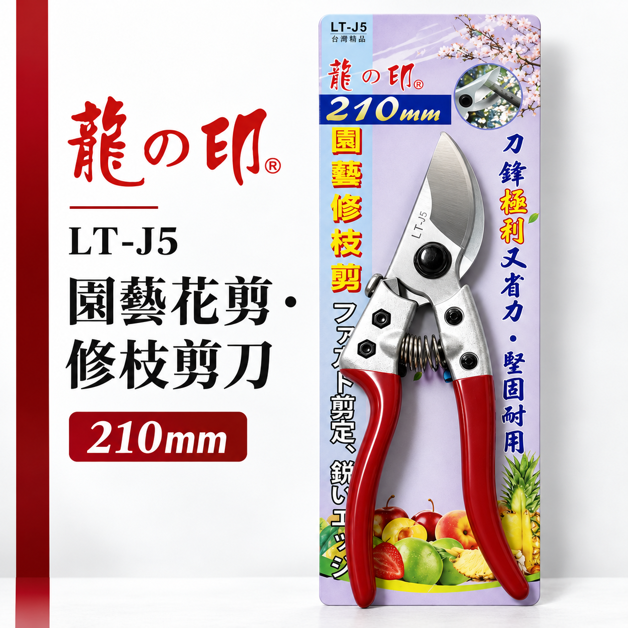 龍之印｜園藝修枝花剪 園藝花剪 樹枝剪 園藝用剪刀 果樹剪刀 鋒利省力枝條剪｜LT-J5｜台灣製 200mm