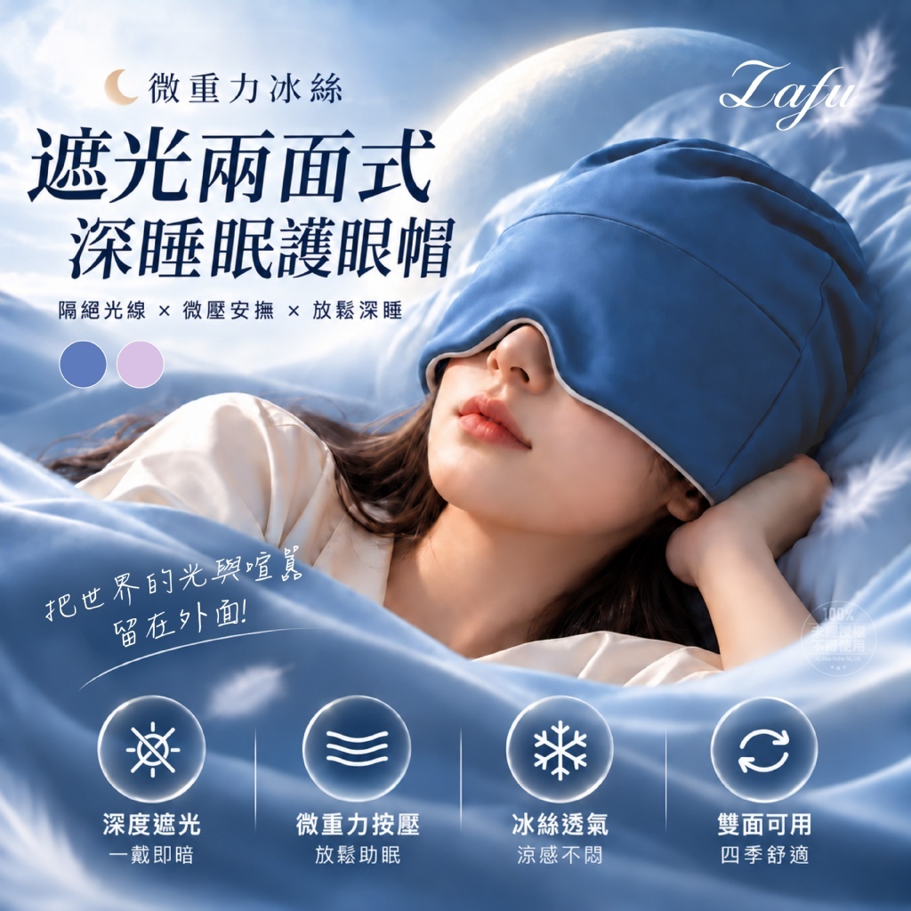 WSBB13036   LAFU菈馥® 微重力冰絲 遮光兩面式深睡眠護眼帽（12月上旬）