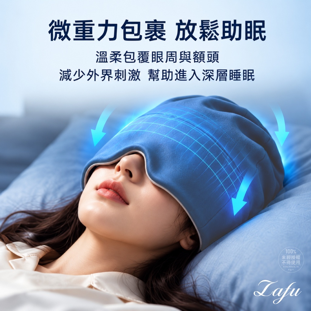 WSBB13036   LAFU菈馥® 微重力冰絲 遮光兩面式深睡眠護眼帽（12月上旬）