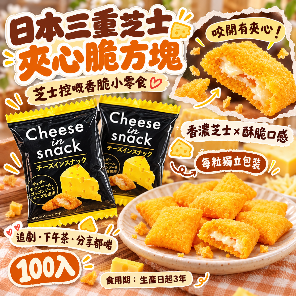 【預訂】AB101001 日本製｜三重芝士夾心脆方塊｜獨立包裝｜100入